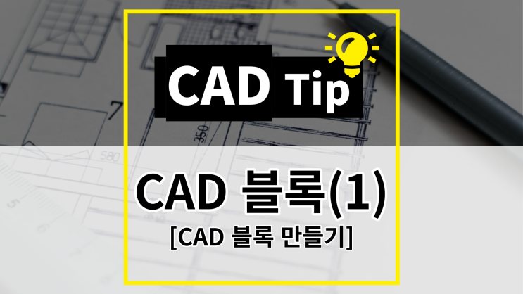  [CAD Tip] 캐드 블록만들기 & 블록 넣기 방법