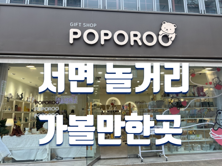  부산 서면 놀거리 실내 데이트 코스 가볼만한곳 (런닝맨, 포포루 소품샵 등)