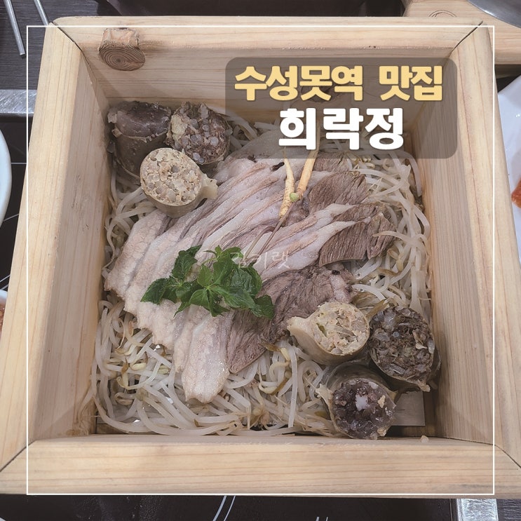 [수성못역맛집] 희락정 / 깔끔하고 넓은 국밥 맛집 / 들안길 맛집 추천