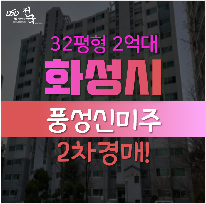 화성아파트경매, 기안동 기안마을 풍성신미주 32평형 2억대