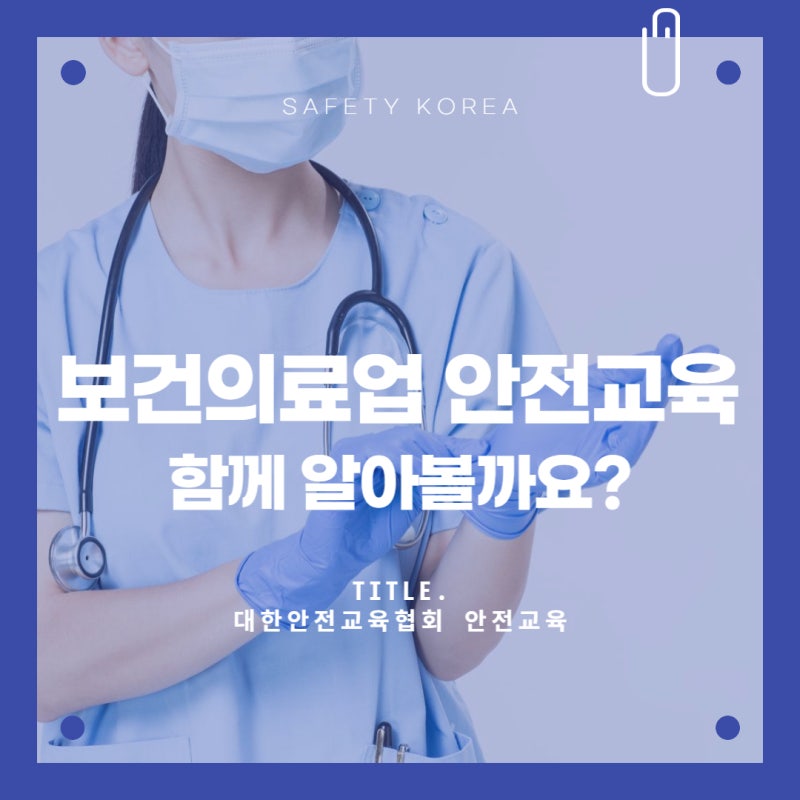보건의료업 안전보건교육 알아보기[대한안전교육협회]