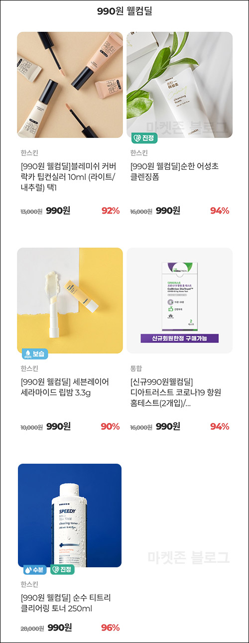 셀트리온뷰티몰 본품 첫구매 990원딜(적립금3,000원~)신규가입이벤트