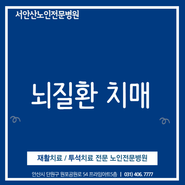  치매는 노화현상이 아닌 뇌의질병입니다.