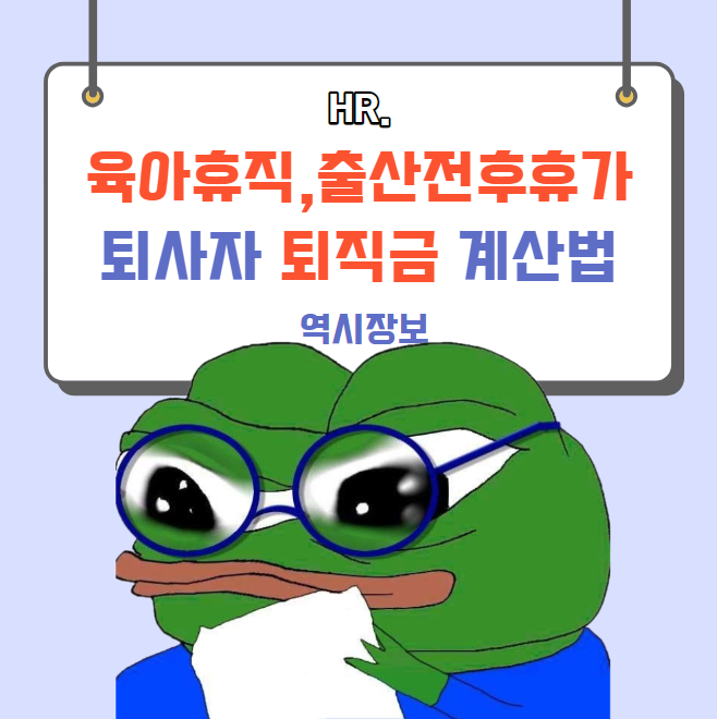  육아휴직, 출산전후휴가 퇴사자 퇴직금 산정 방법 feat. 근속연수,근로일수,평균임금
