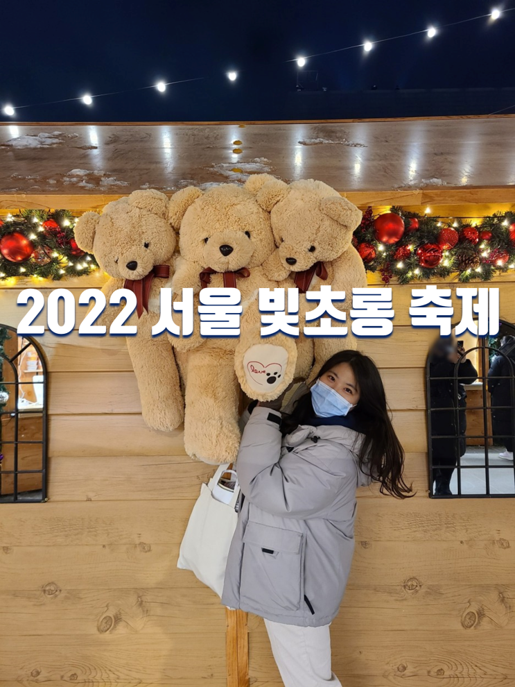  크리스마스, 신년행사 가볼만한곳 추천 2022 서울 빛초롱축제 광화문광장 (서울라이트,볼거리 코스)