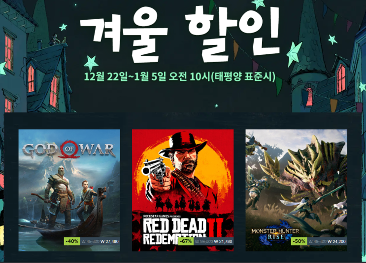  2022년 스팀 겨울 할인 (크리스마스 할인)