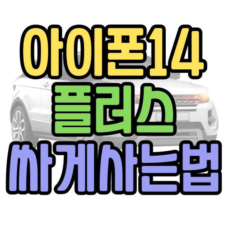 아이폰14 플러스 성지에서 스펙 가격정보 확인 아이폰14 플러스 성지에서 스펙 가격정보 확인