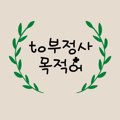 to 부정사 목적어 취하는 동사와 하나씩 짚어보기 to 부정사 목적어 취하는 동사와 하나씩 짚어보기