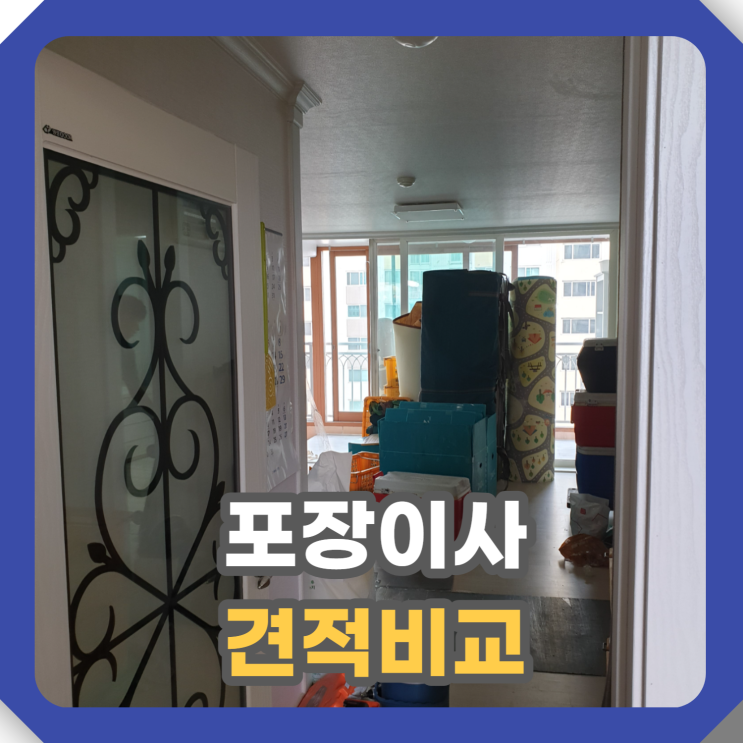  포장이사 견적 비교 사이트 알려드립니다.