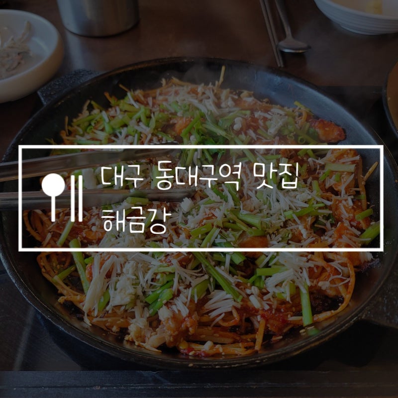 대구 동대구역 맛집 해금강, 대구 10미 복불고기 먹고 온 후기! 지리탕 최고다! : 네이버 블로그 대구 동대구역 맛집 해금강, 대구 10미 복불고기 먹고 온 후기! 지리탕 최고다! : 네이버 블로그