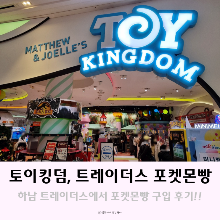하남 스타필드 토이킹덤과 트레이더스에서 포켓몬빵, 크리스마스 선물 구입 후기(+12월 휴무일) 하남 스타필드 토이킹덤과 트레이더스에서 포켓몬빵, 크리스마스 선물 구입 후기(+12월 휴무일)