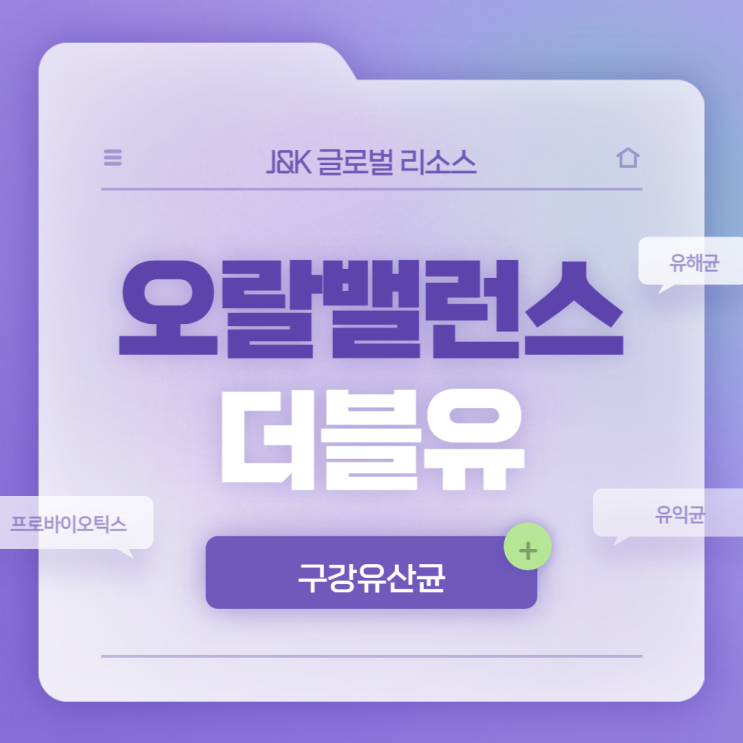  구강유산균 : 오랄 밸런스 더블유 특징 및 장점 【#프로바이오틱스 #유익균 #유해균】
