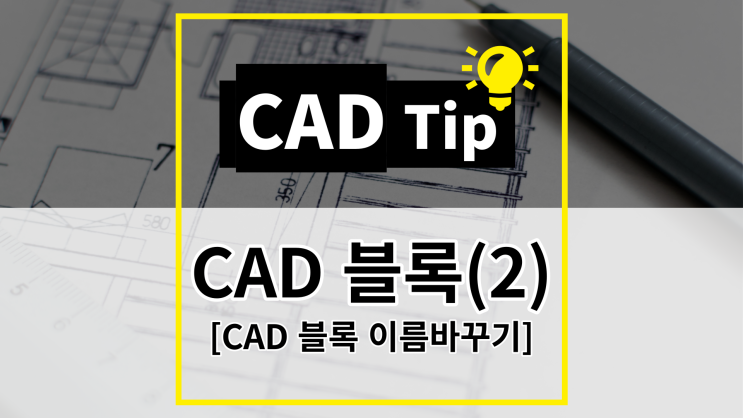 [CAD Tip] CAD 블록(BLOCK) 이름 바꾸는 방법