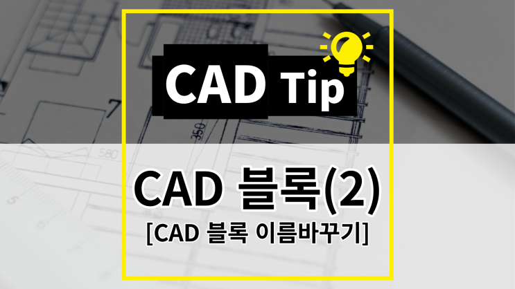  [CAD Tip] CAD 블록(BLOCK) 이름 바꾸는 방법