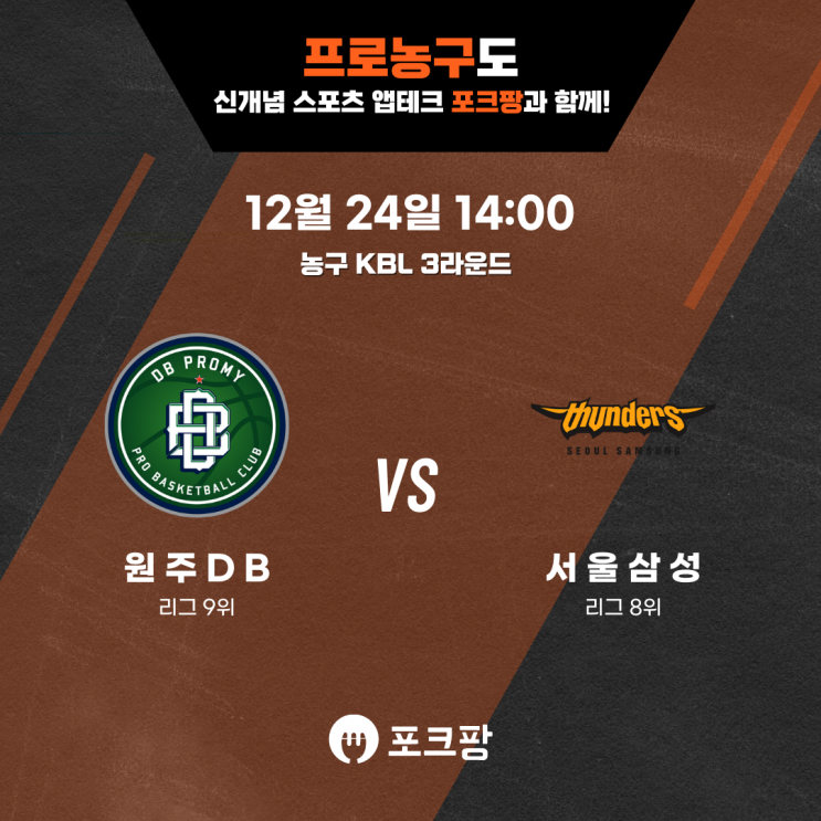  12월 24일 한국 농구 KBL 3라운드 원주 DB VS 서울 삼성 핵심 분석