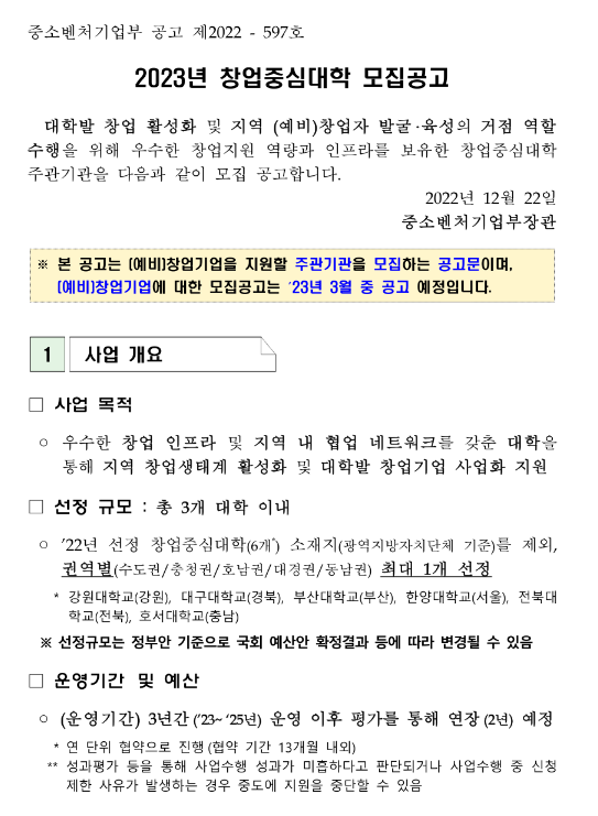 2023년 창업중심대학 주관기관 모집 공고 2023년 창업중심대학 주관기관 모집 공고
