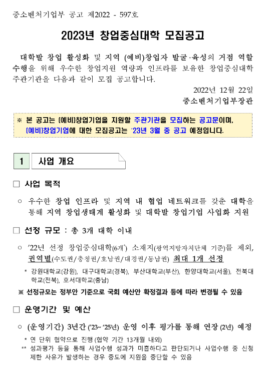 2023년 창업중심대학 주관기관 모집 공고