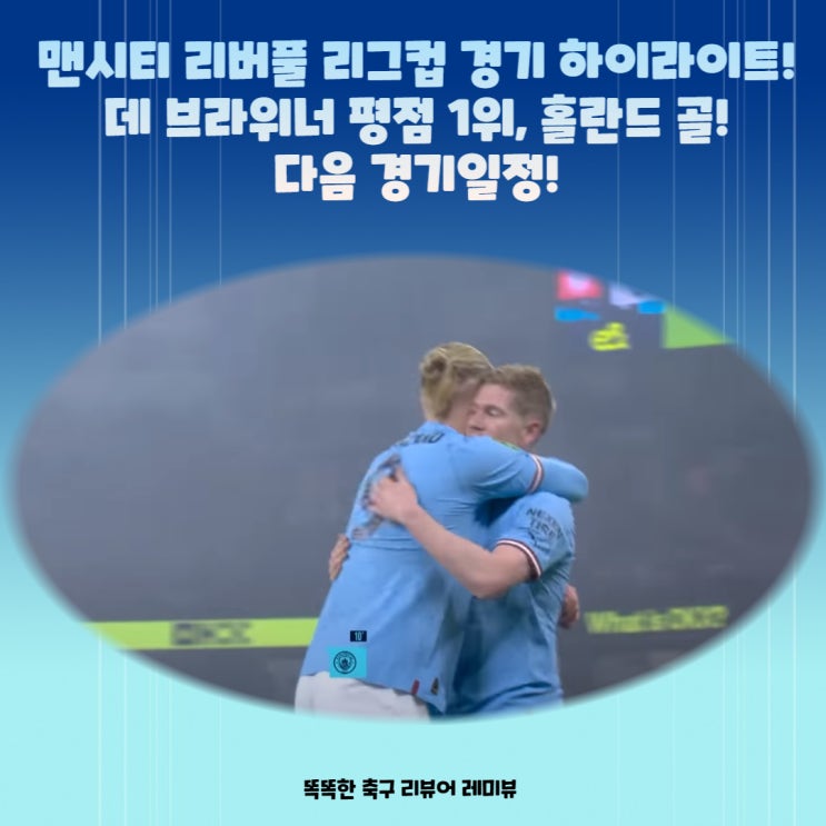 맨시티 리버풀 리그컵 경기 하이라이트! 데 브라위너 평점 1위, 홀란드 골! 다음 경기일정!