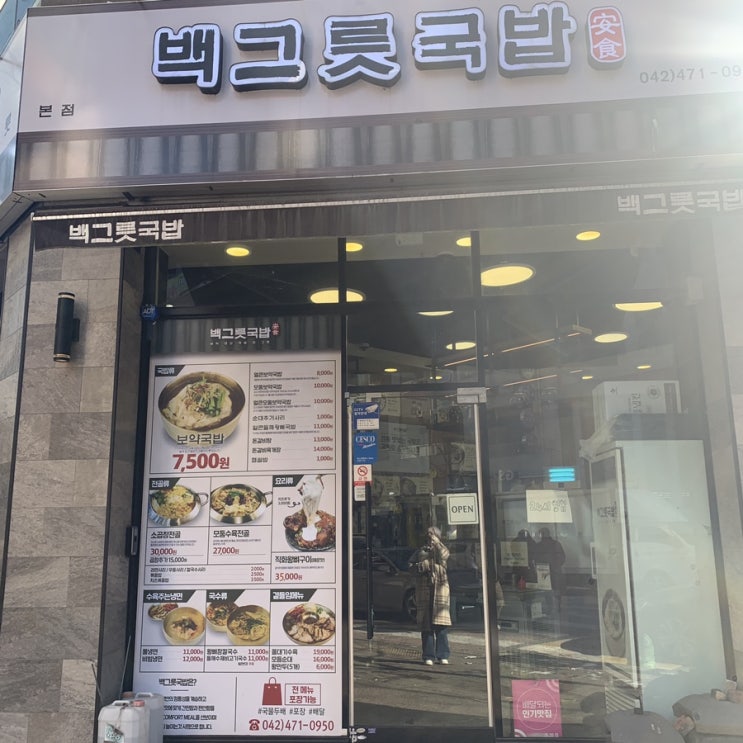 대전 둔산동 맛집 백그릇국밥 얼큰보약국밥 한그릇 뚝딱