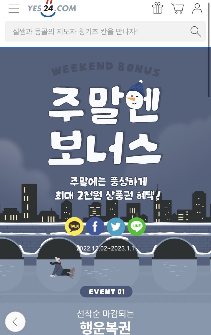 12월 Yes24 적립금 YES상품권 링크모음 책 저렴하게 구입하기~ (12월30일 업데이트)