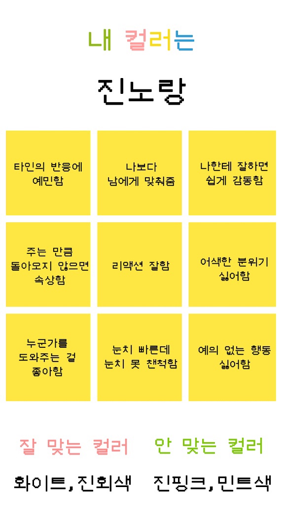  인스타 심리테스트 컬러 성격 테스트 진노랑 mbti유형결과 (링크있음)