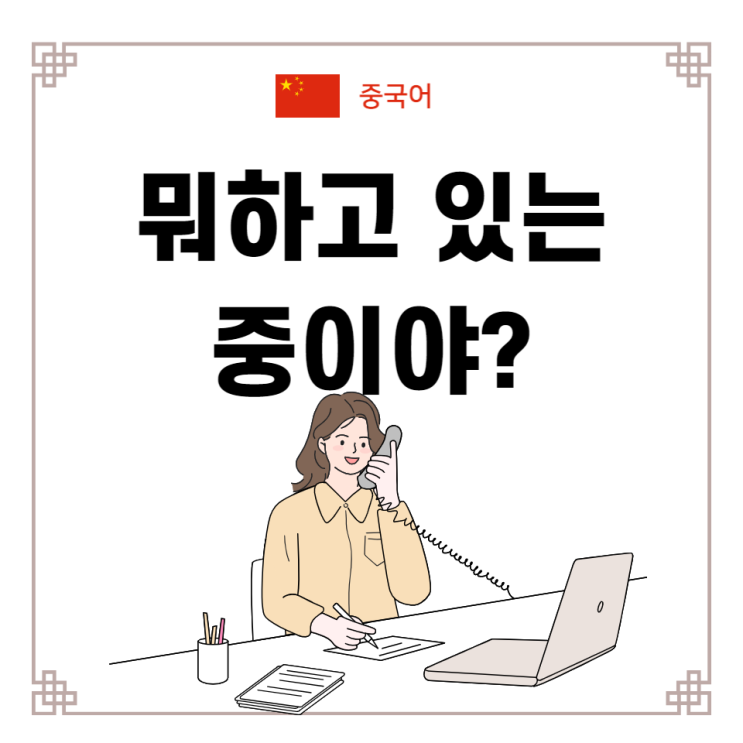 뭐하고 있는 중이야? 중국어로 바로 써먹자