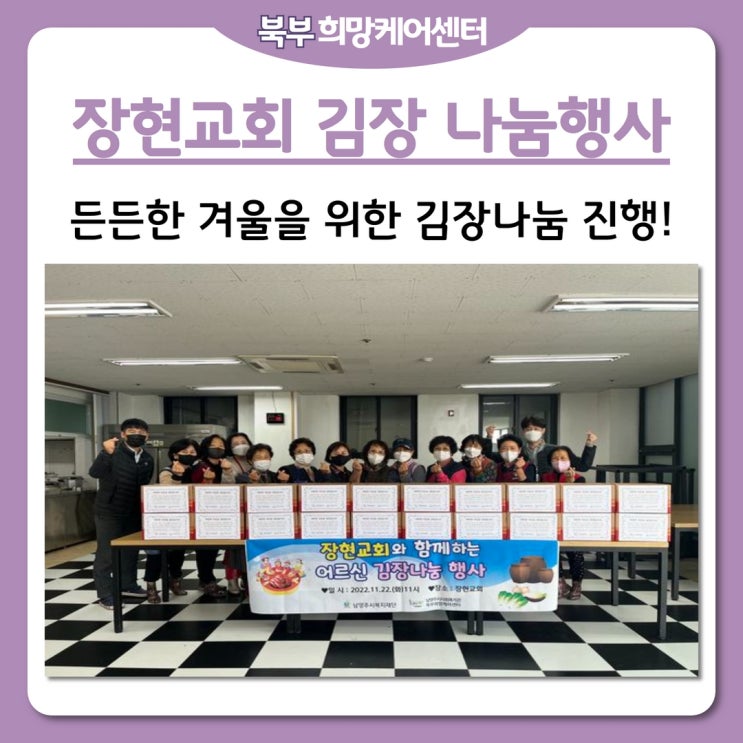 북부희망케어센터, 장현교회 김장 나눔 행사!