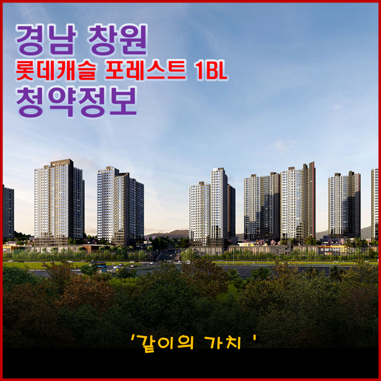 경남 창원 롯데캐슬 포레스트 1단지 청약, 분양가, 주변 시세, 중도금 이자 등 청약 정보 - 좋아 보이는데? 경남 창원 롯데캐슬 포레스트 1단지 청약, 분양가, 주변 시세, 중도금 이자 등 청약 정보 - 좋아 보이는데?