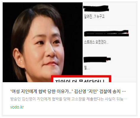 [오늘이슈] 여성 지인에게 협박 당한 이유가..김신영 지인 검찰에 송치 시킨 사연 등