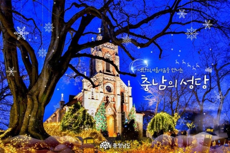 충남 가볼만한곳 성탄의 아름다움을 만나는 충남의 성당 | 충남도청페이스북