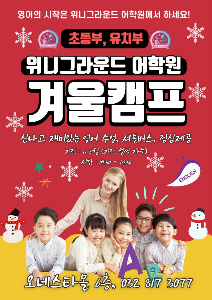  [송도 초등 캠프] 초등 영어 캠프로 가볼만 한 곳, 위니그라운드 어학원 윈터캠프