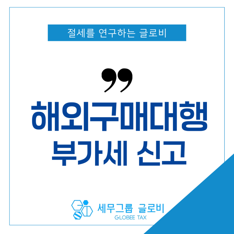  해외구매대행 부가세 신고 전, 모르면 손해 보는 것?
