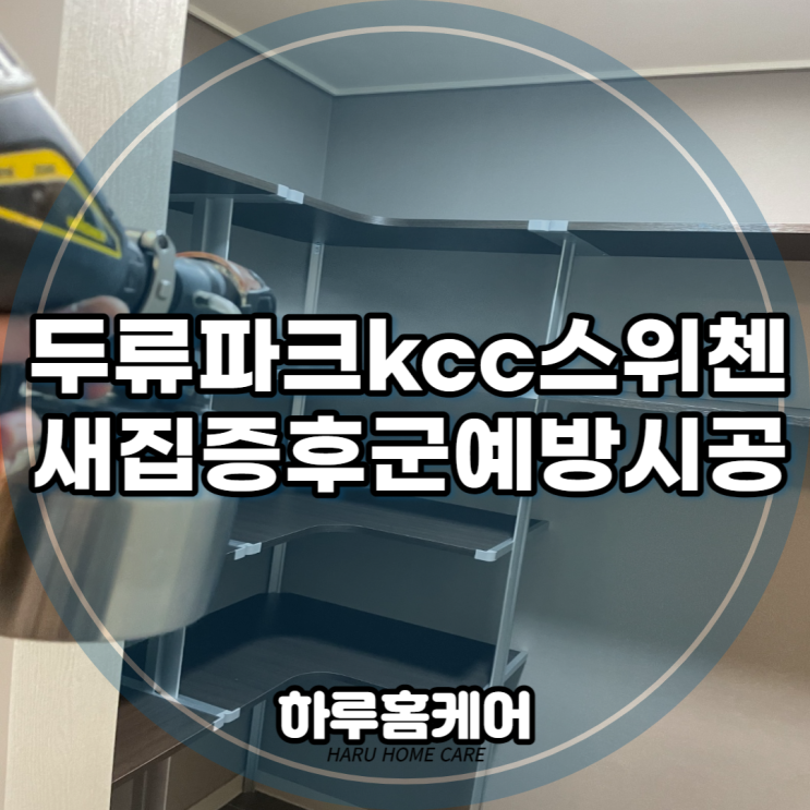  두류파크kcc스위첸아파트 대구새집증후군시공