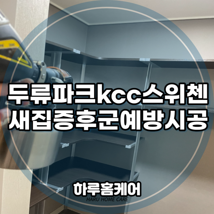 두류파크kcc스위첸아파트 대구새집증후군시공