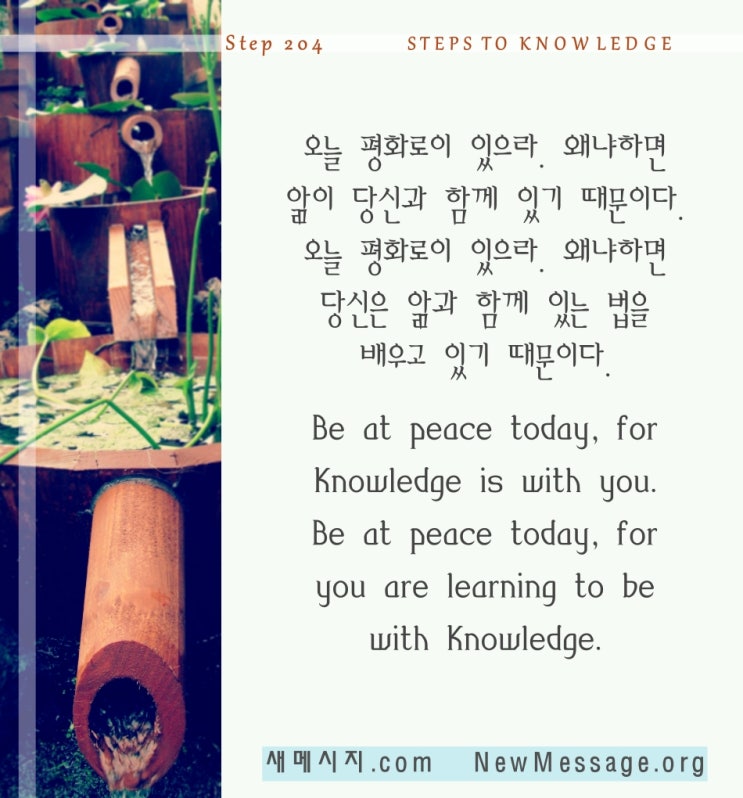 제 204 계단: 나는 오늘 평화로이 있을 것이다 I will be at peace today. 제 204 계단: 나는 오늘 평화로이 있을 것이다 I will be at peace today.