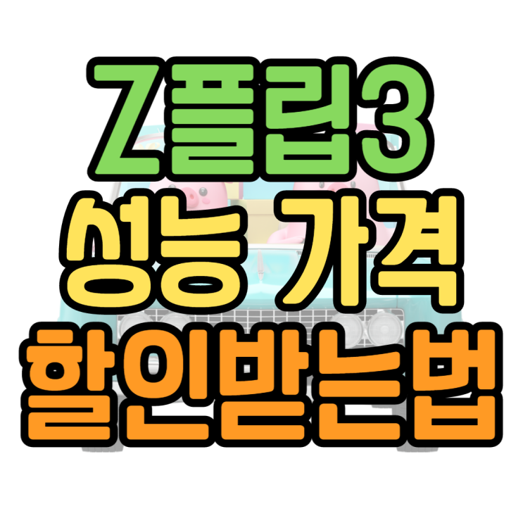 갤럭시Z플립3 성능 가격 알아보고 싸게 사는법 갤럭시Z플립3 성능 가격 알아보고 싸게 사는법