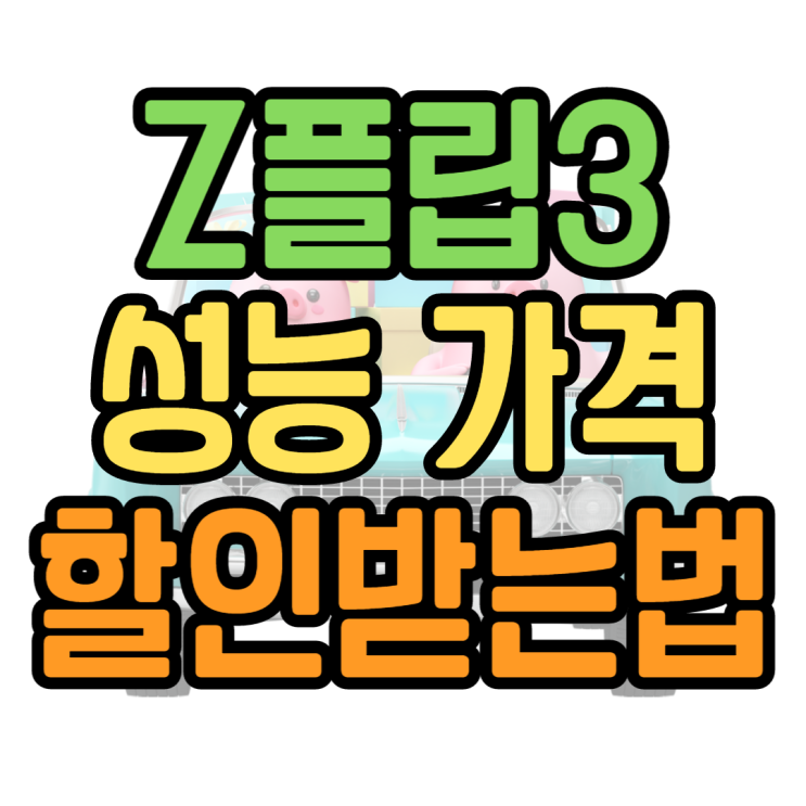 갤럭시Z플립3 성능 가격 알아보고 싸게 사는법