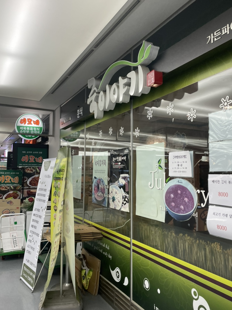 죽이야기 가든파이브점 사진 2