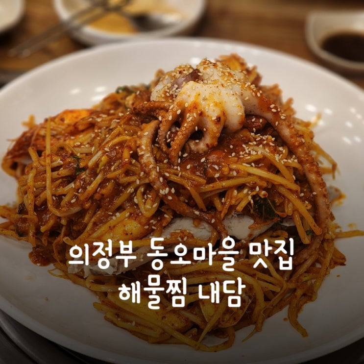  의정부 동오마을 맛집 해물찜은 여기! 내담