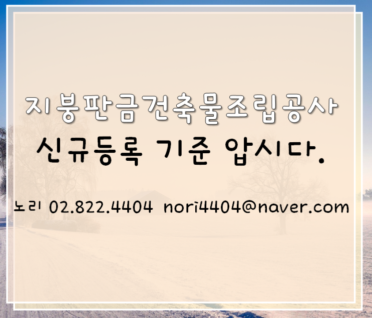  지붕판금건축물조립공사 신규등록 기준 압시다