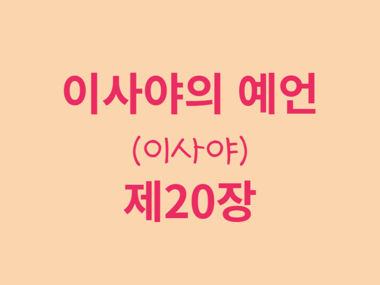 이사야의 예언(이사야) 20장 이사야의 예언(이사야) 20장