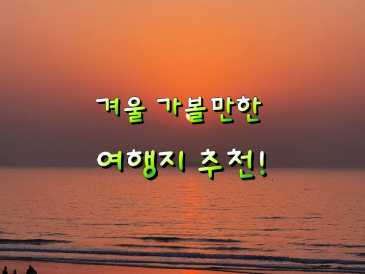 겨울 가볼만한 여행지 추천! 겨울 가볼만한 여행지 추천!