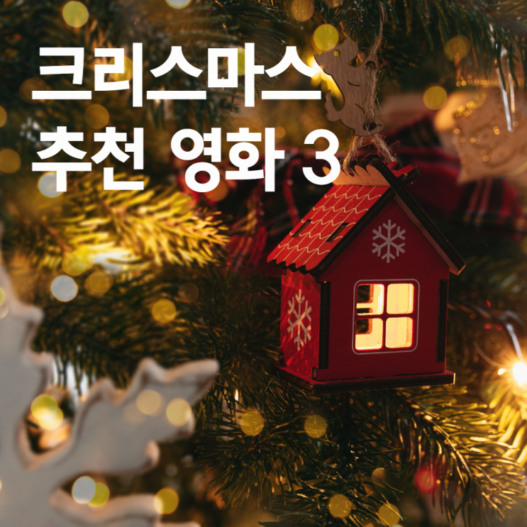  2022 크리스마스 정주행 특선영화와 그 배경지 3