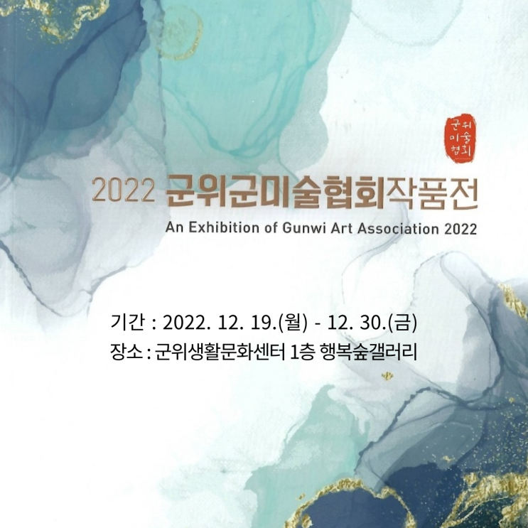 [전시] 2022 군위군 미술협회 작품전