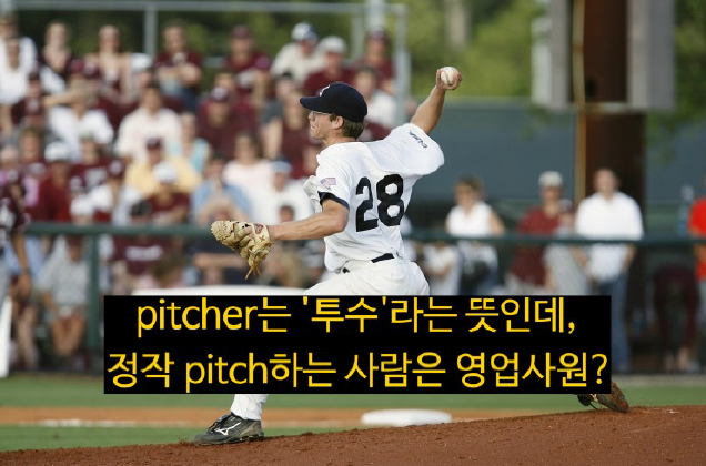  영어단어 pitch 뜻 알아보기(perfect pitch, fever pitch)