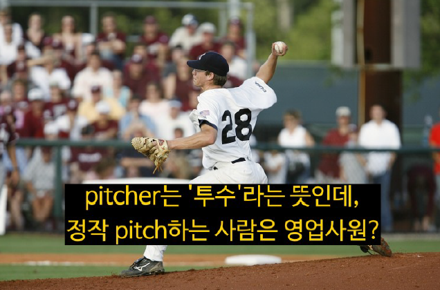 영어단어 pitch 뜻 알아보기(perfect pitch, fever pitch)