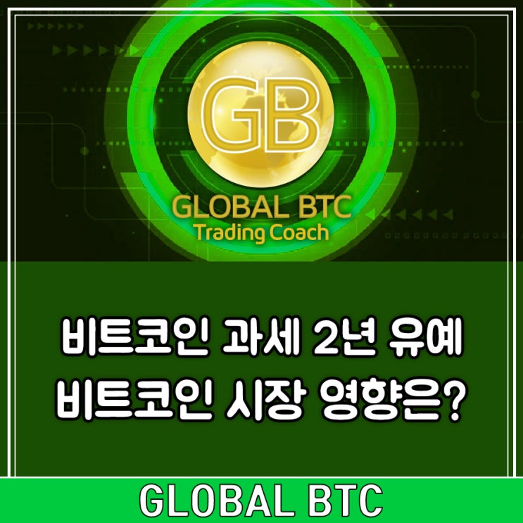  비트코인 과세 2년 유예 비트코인 시장 영향은?
