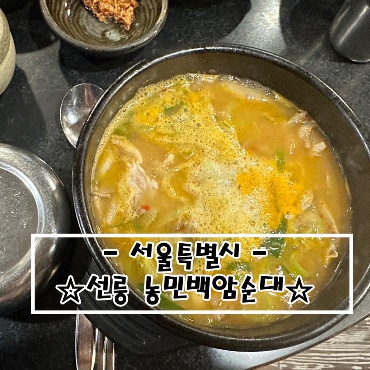   서울 맛집_농민백암순대
