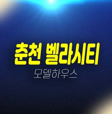 춘천 조양동 벨라시티 춘천시청앞 레지던스 호텔 생활형숙박시설 복층,단층 잔여세대 월세,매매,분양문의 현장안내 춘천 조양동 벨라시티 춘천시청앞 레지던스 호텔 생활형숙박시설 복층,단층 잔여세대 월세,매매,분양문의 현장안내