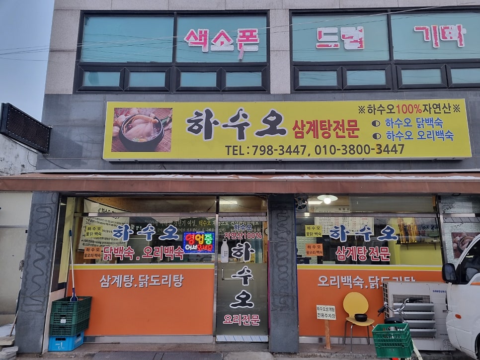 하수오삼계탕 사진 1